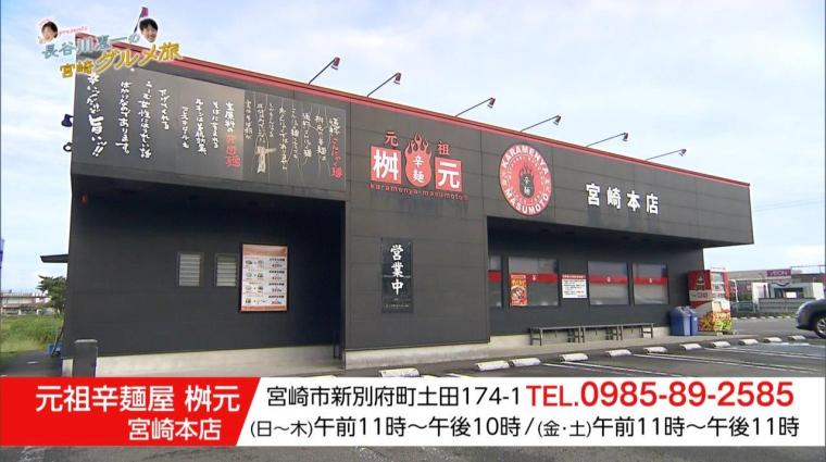 宮崎グルメ「元祖辛麺屋 桝元 宮崎本店」