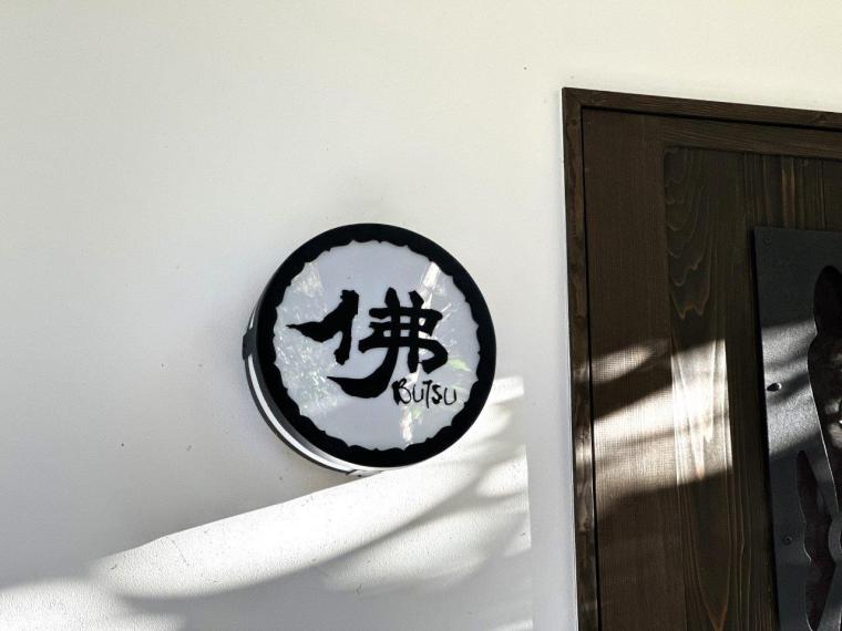 行学院　覚林坊