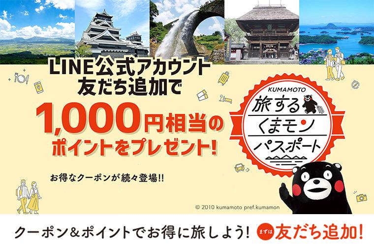 くまモンパスポート