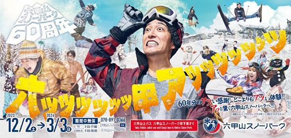 六甲山スノーパーク60周年イベント・メインビジュアル