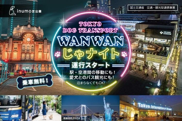 「WANWANじゃナイト便」のイメージ