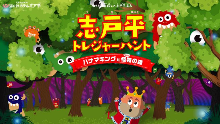 「志戸平温泉×謎解き宝探し～志戸平トレジャーハント～」