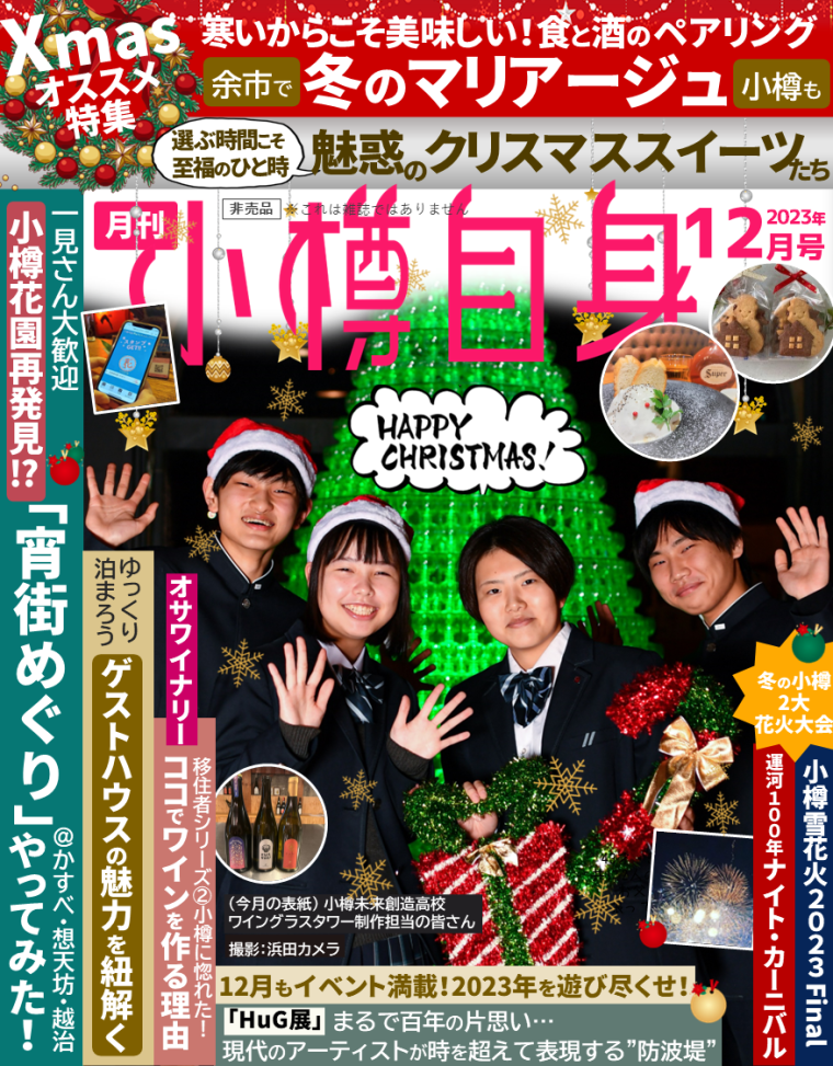 月間小樽自身2023年12月号
