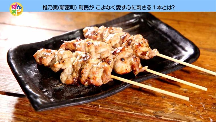 やきとり椎乃実