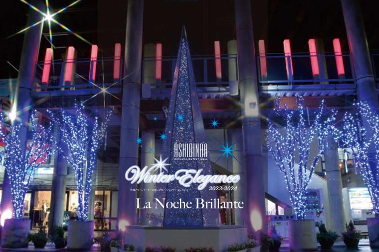 WINTER ELEGANCE La Noche Brillante きらめく青き夜 2023-2024（あしびなー）