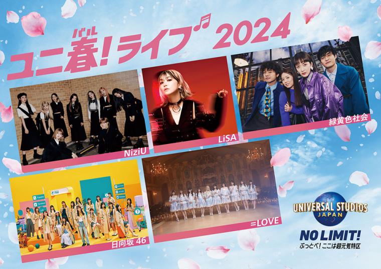 USJ「ユニ春！ライブ 2024」