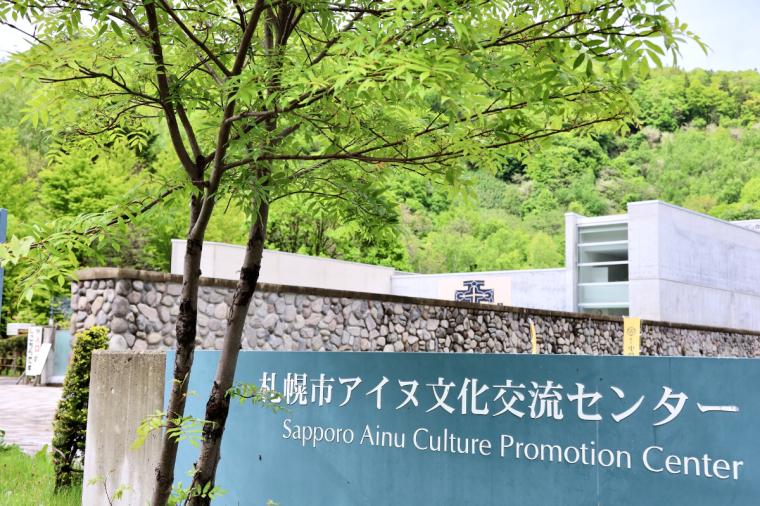 札幌市アイヌ文化交流センター サッポロピリカコタン