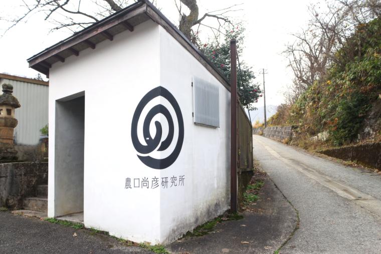 農口尚彦研究所