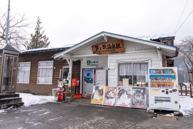 会津鉄道 芦ノ牧温泉駅
