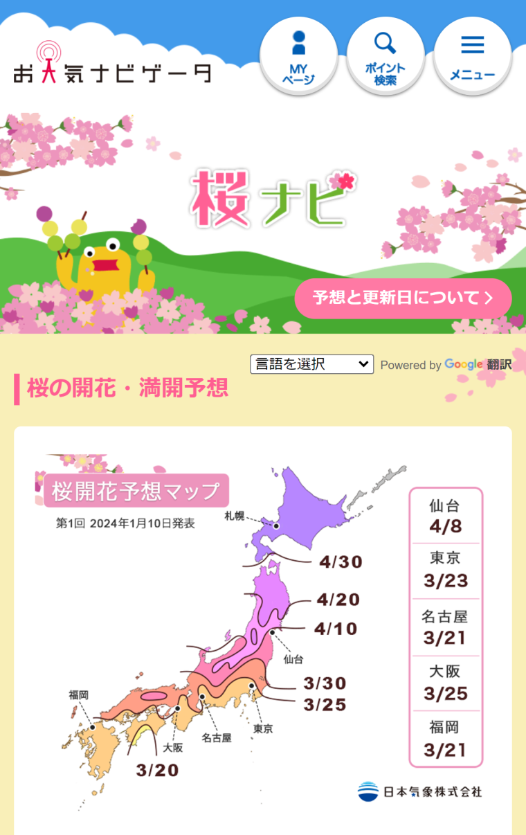 2024年「第1回桜の開花・満開予想」平年より早く東京では3月23日に開花の予想