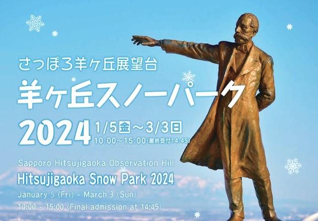 雪まつり期間はキッズ無料！さっぽろ羊ヶ丘展望台「羊ヶ丘スノーパーク2024」開催