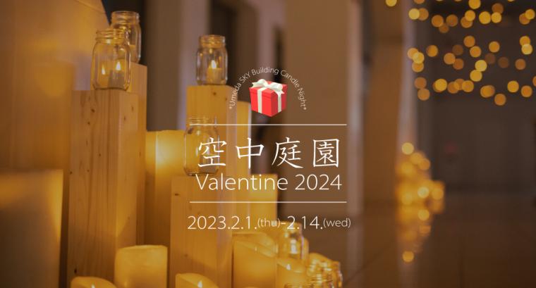 大阪・梅田スカイビル「空中庭園バレンタイン」