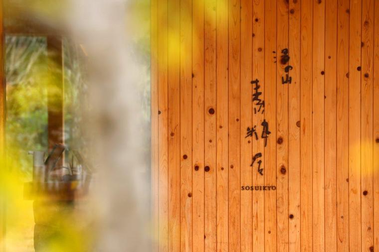 湯の山温泉へのアクセス