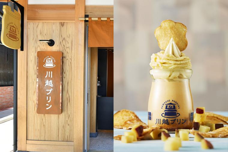 川越プリン