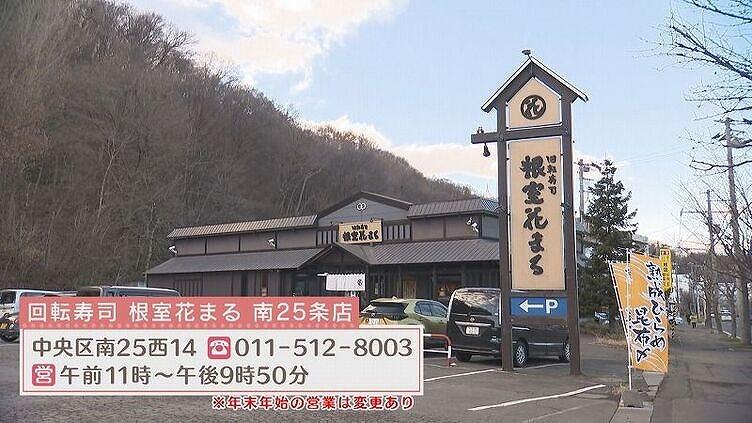 回転寿司 根室花まる 南25条店