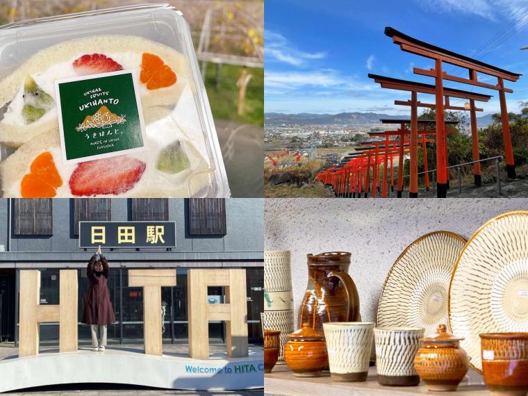 福岡県「うきは」、大分県「日田」