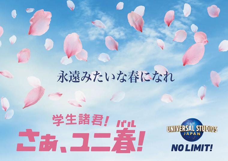 USJ「ユニ春」2024