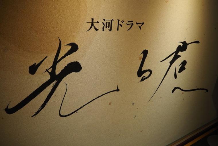 大河ドラマ館「光る君へ」