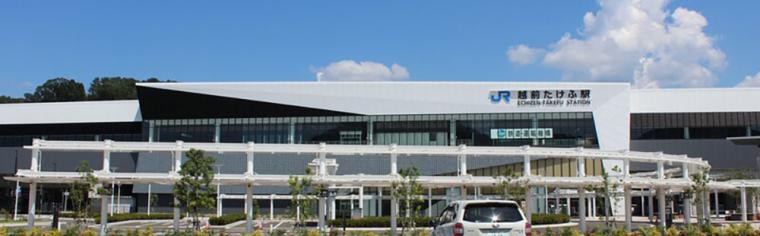 北陸新幹線 越前たけふ駅