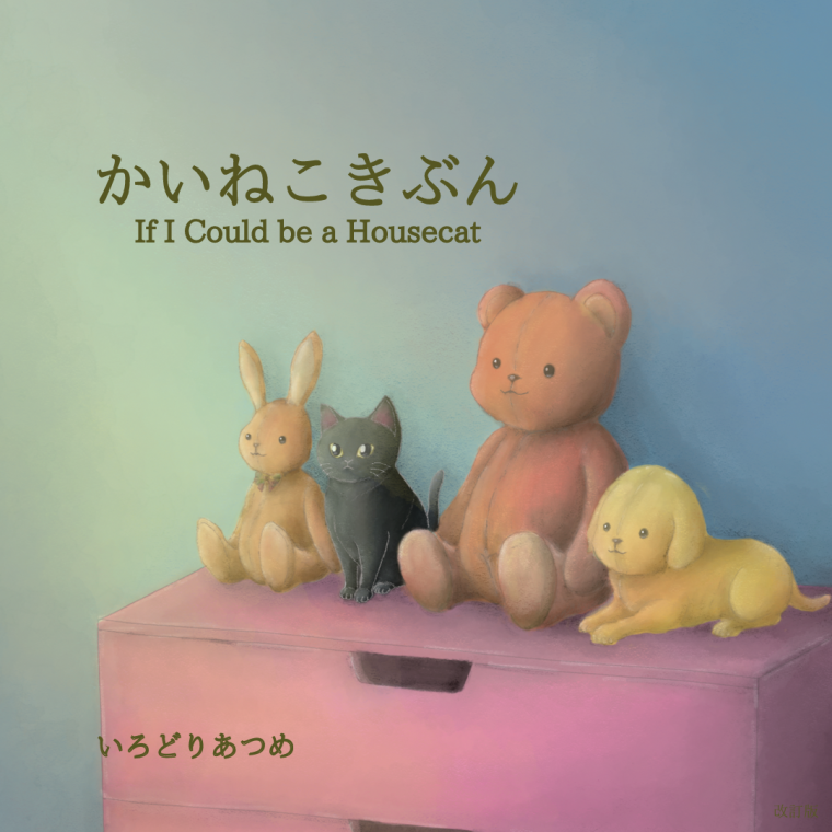 絵本『かいねこきぶん』