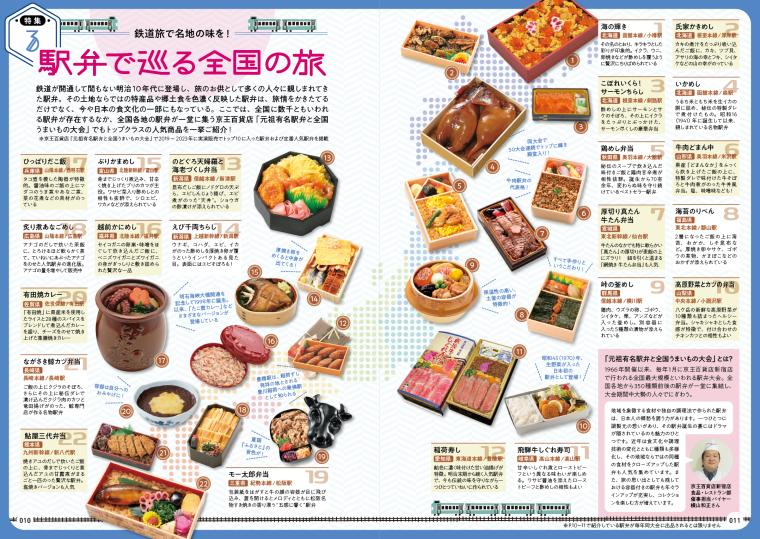 旅のお供としても活用したい駅弁情報も収録