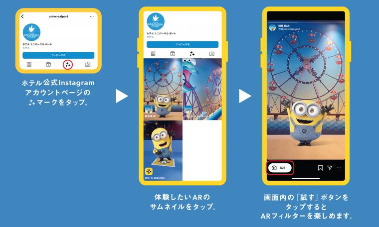 「ホテル ユニバーサル ポート」ミニオンARフィルター