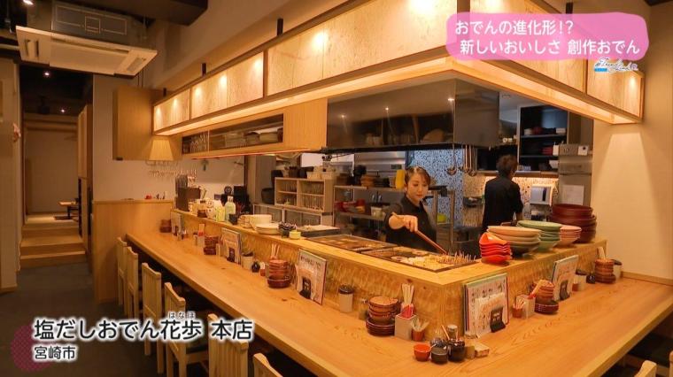 塩だしおでん花歩 本店
