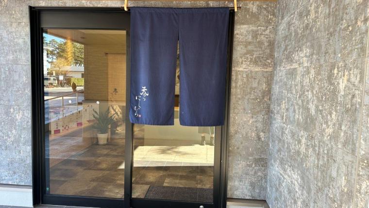 天ぷら にしむら