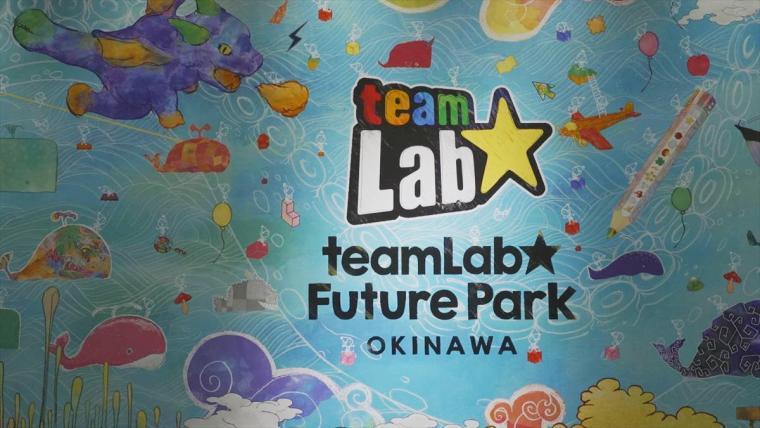 チームラボ　学ぶ！未来の遊園地　沖縄