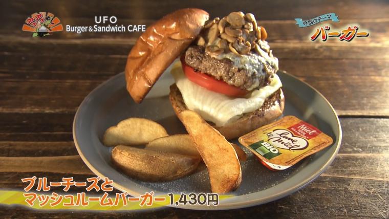 UFO Burger & Sandwich CAFE（ユーエフオー バーガー&サンドイッチ カフェ）