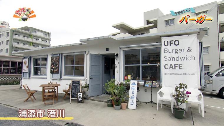 UFO Burger & Sandwich CAFE（ユーエフオー バーガー&サンドイッチ カフェ）