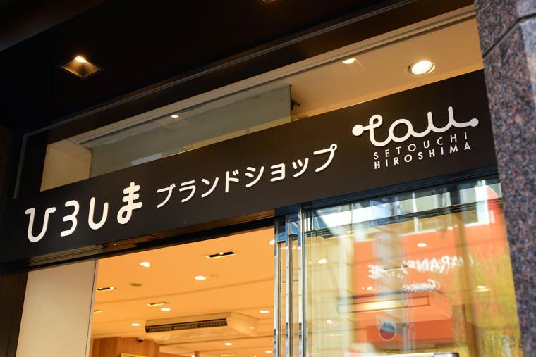 ひろしまブランドショップTAU