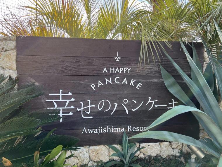 幸せのパンケーキ本店　淡路島リゾート