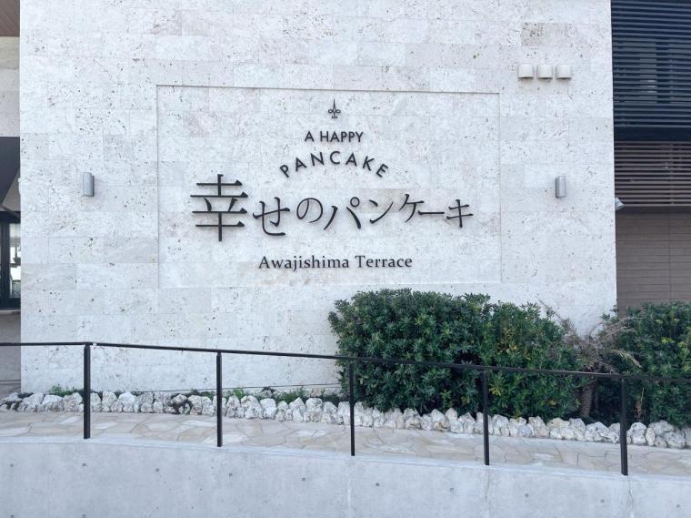 幸せのパンケーキ本店　淡路島リゾート