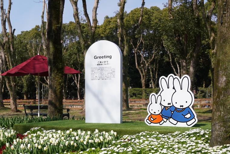 花の街 ミッフィーセレブレーション