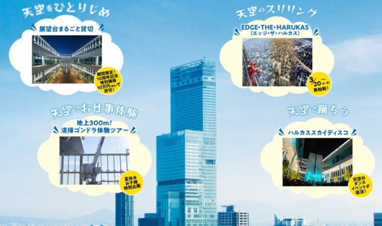 「ハルカス300」10周年イベント