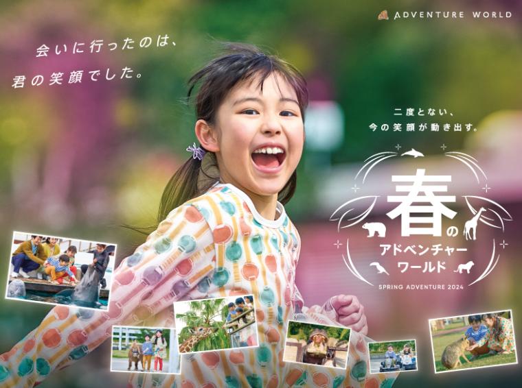 アドベンチャーワールド「SPRING ADVENTURE 2024」