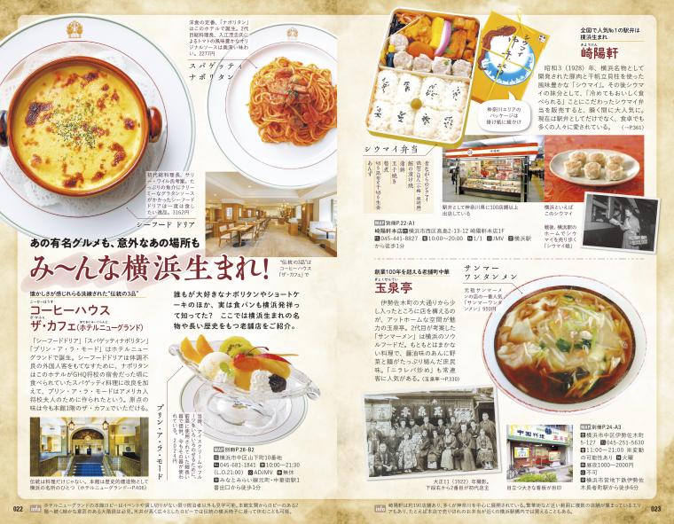 巻頭特集では神奈川発祥のメニューや店を紹介