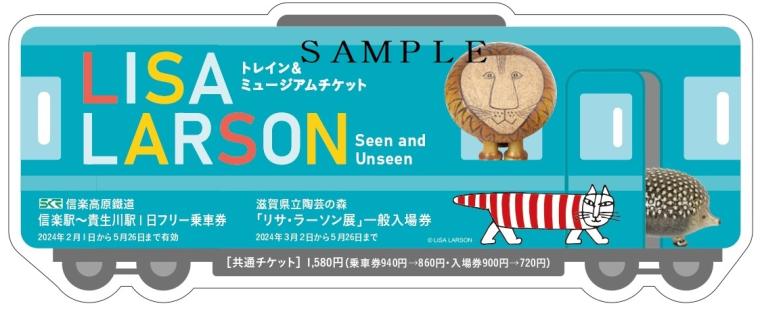 リサ・ラーソン展・信楽高原鐵道ラッピング列車
