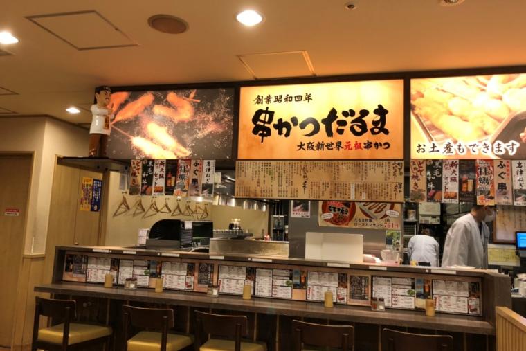 「串かつだるま」の串カツ