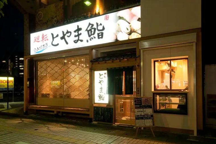 廻転 とやま鮨 富山駅前店