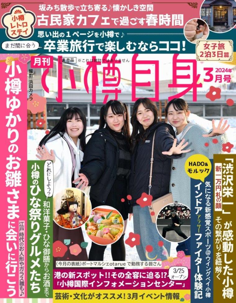 月間小樽自身2024年3月号