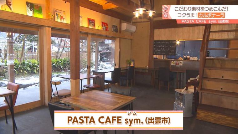 PASTA.CAFE sym.（パスタカフェシム）