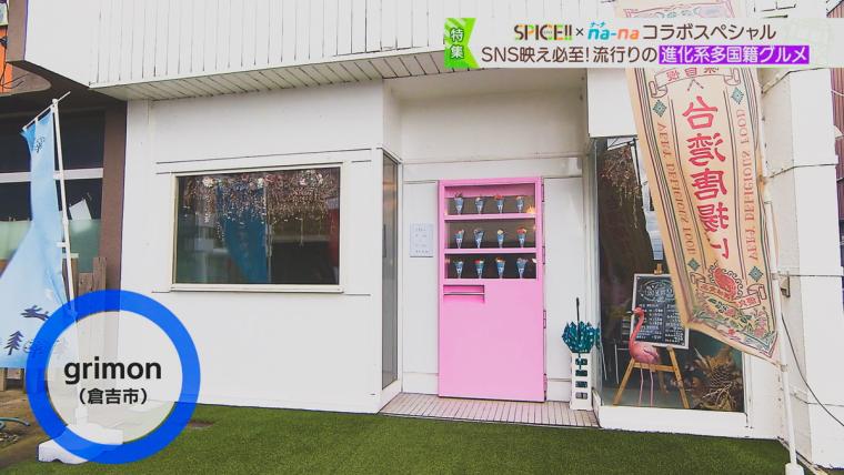 ワッフル、台湾唐揚げ、りんご飴…話題のグルメが楽しめる！鳥取県倉吉市「grimon」で楽しいひとときを 
