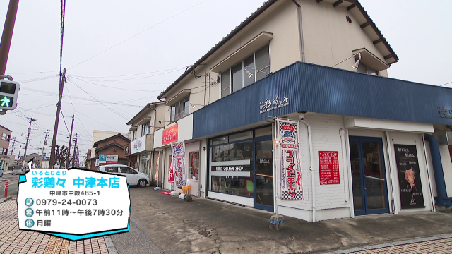 彩鶏々 中津本店