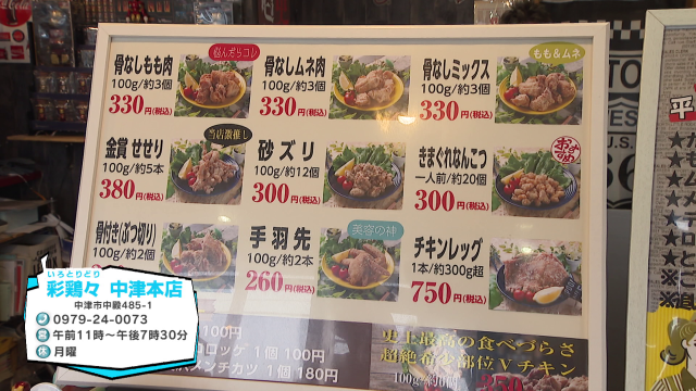 彩鶏々 中津本店