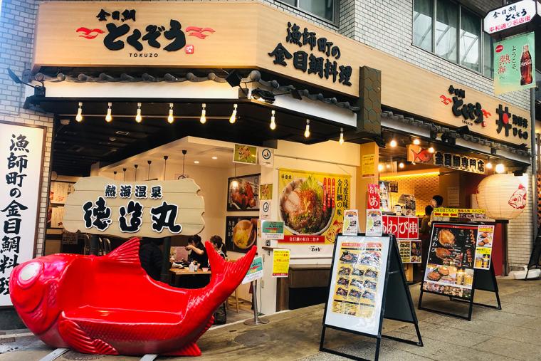 金目鯛　とくぞう　熱海本店