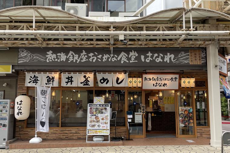 熱海銀座おさかな食堂はなれ