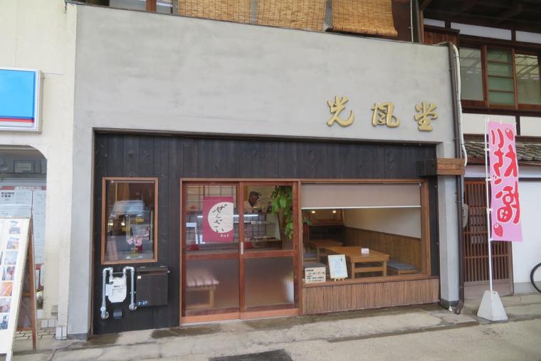 光風堂菓舗