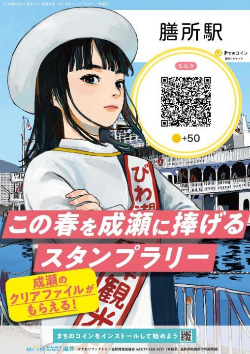この春を成瀬に捧げるスタンプラリー
